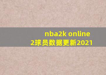 nba2k online 2球员数据更新2021